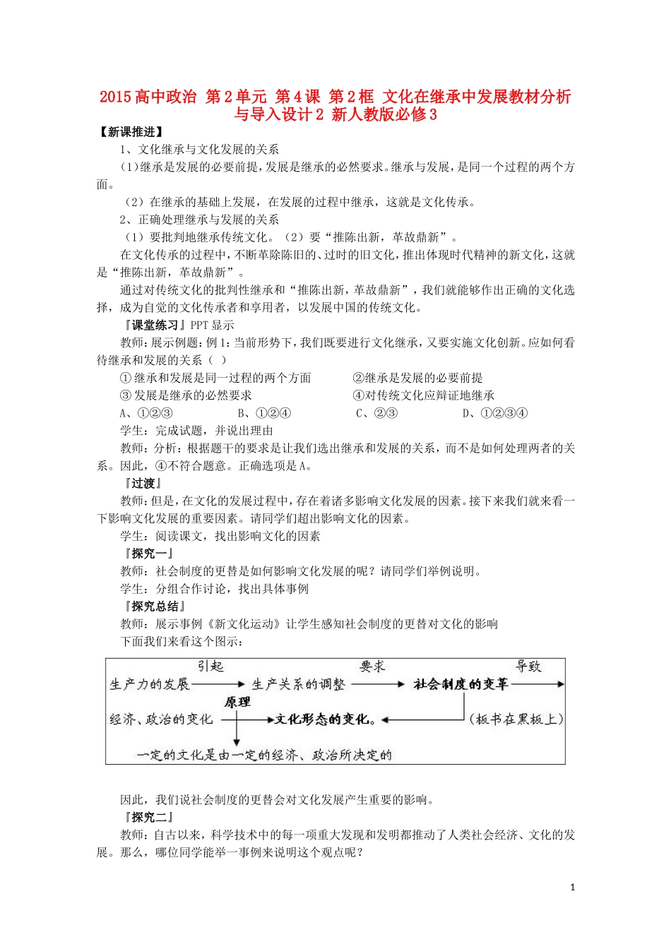 2015高中政治 第2单元 第4课 第2框 文化在继承中发展教材分析与导入设计2 新人教版必修3_第1页