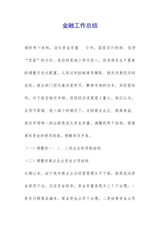 金融工作总结-