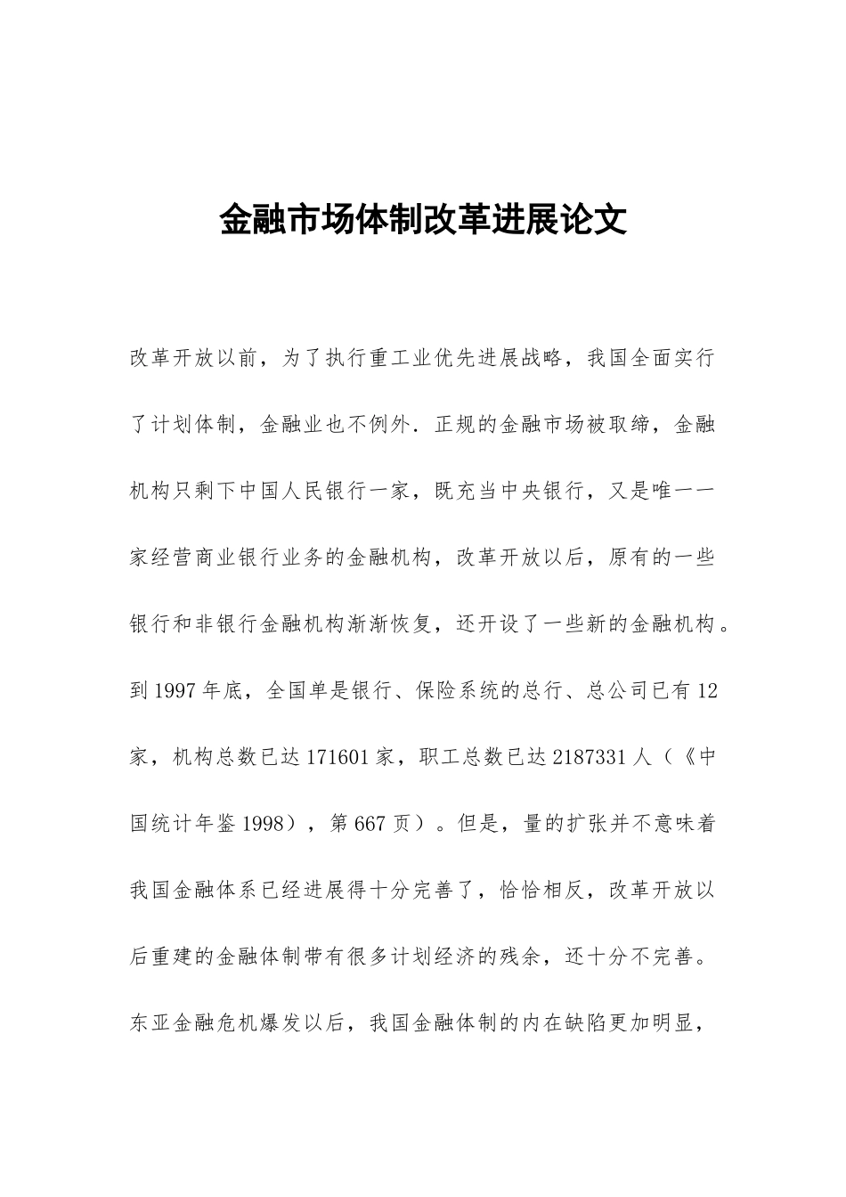金融市场体制改革发展论文_第1页