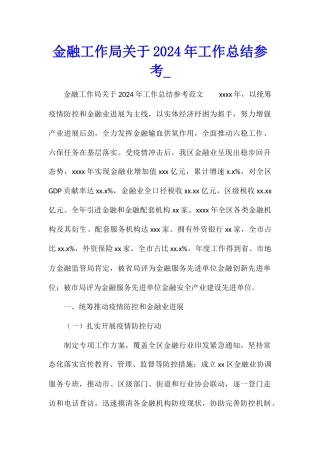 金融工作局关于2024年工作总结参考