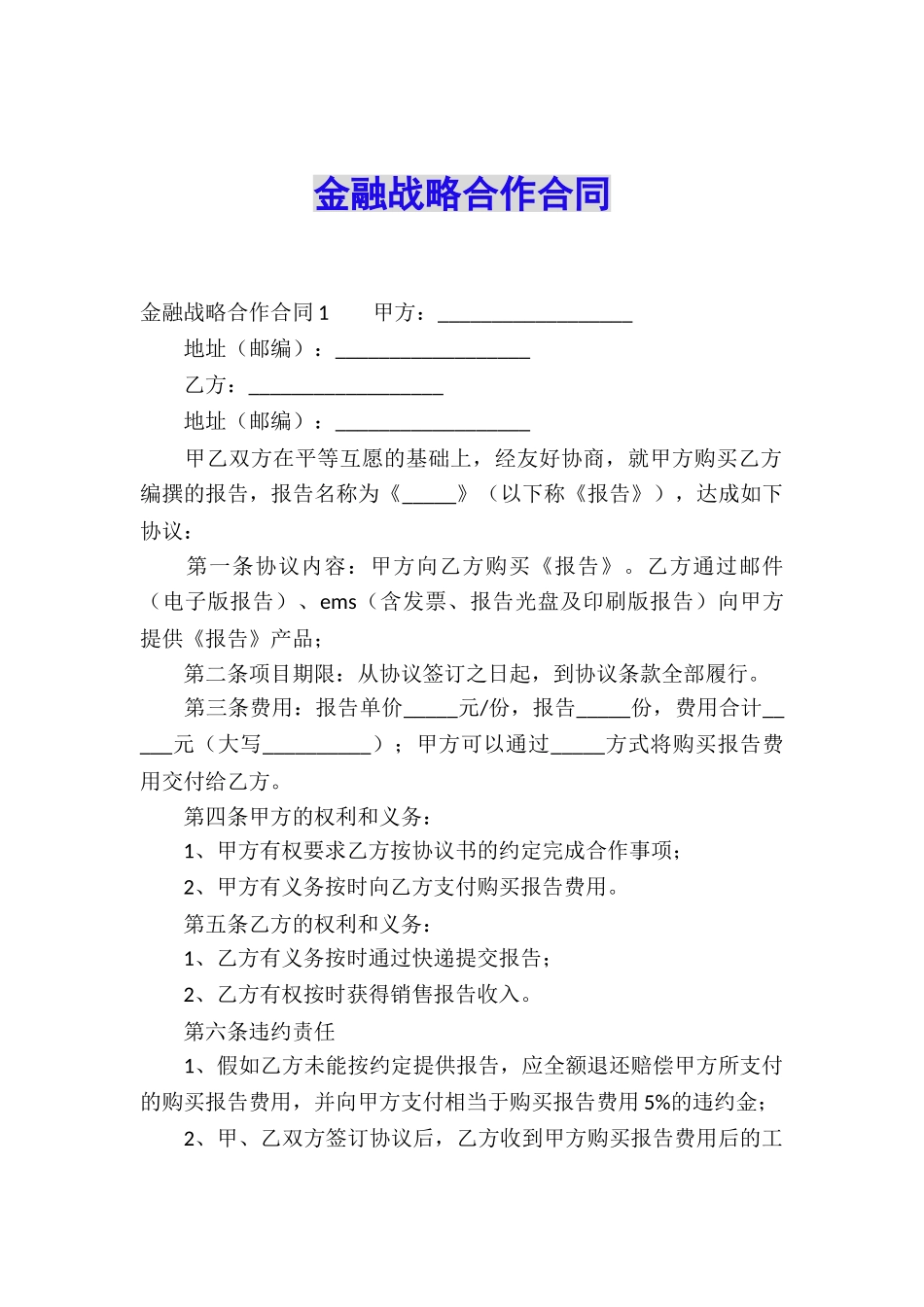 金融战略合作合同_第1页