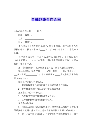 金融战略合作合同
