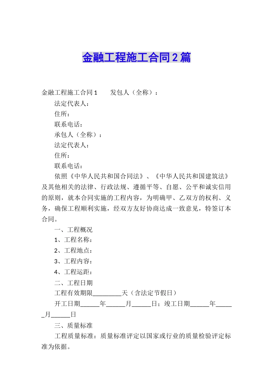 金融工程施工合同2篇_第1页