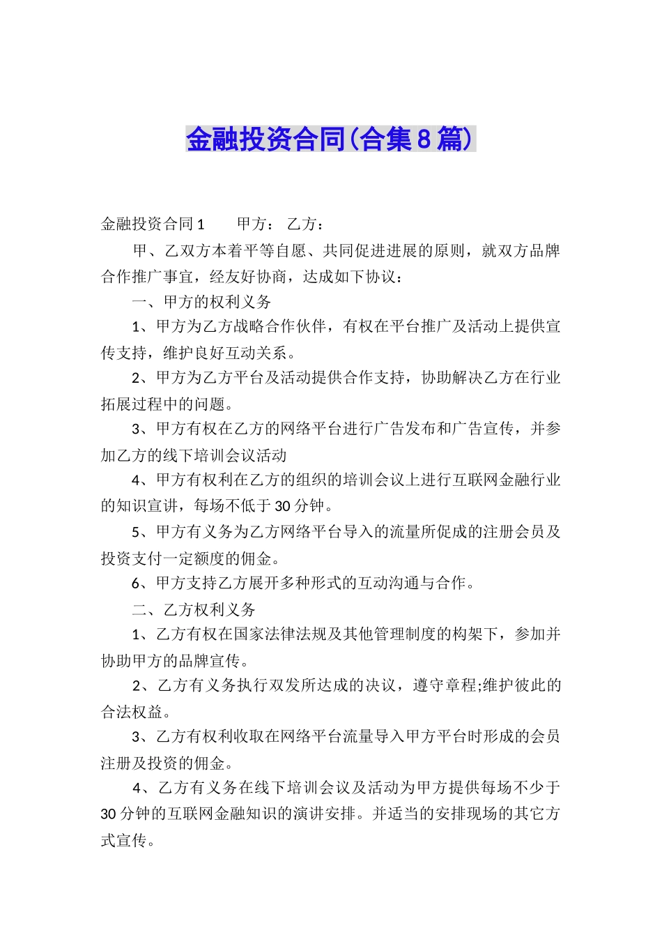 金融投资合同(合集8篇)_第1页