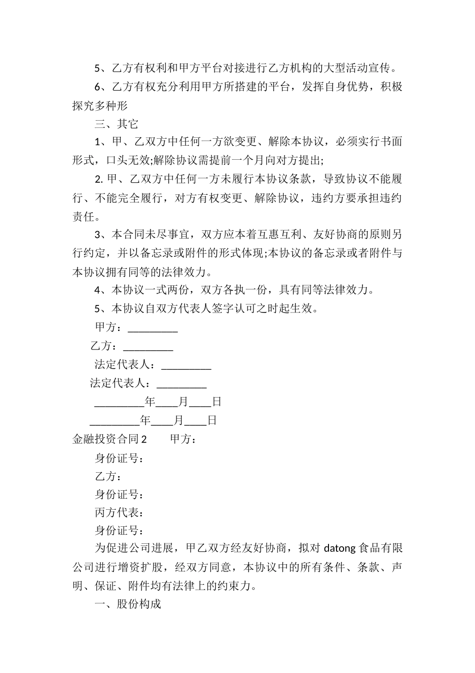 金融投资合同(合集8篇)_第2页