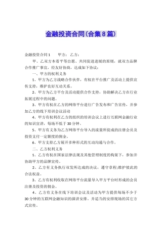 金融投资合同(合集8篇)