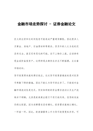 金融市场走势探讨---证券金融论文
