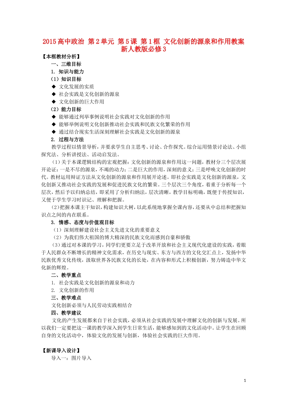2015高中政治 第2单元 第5课 第1框 文化创新的源泉和作用教案 新人教版必修3_第1页