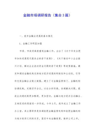 金融市场调研报告