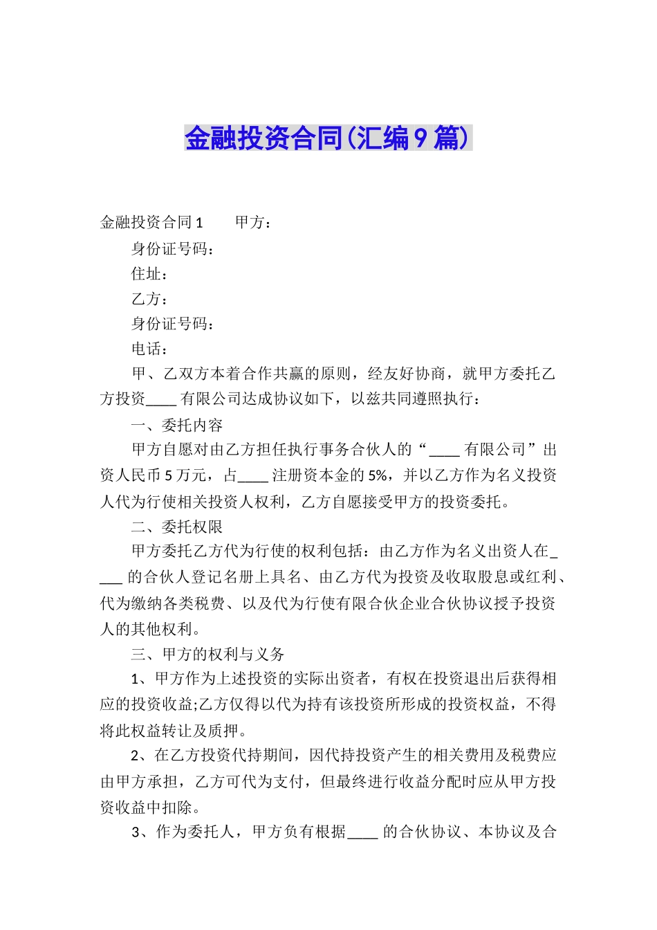 金融投资合同_第1页