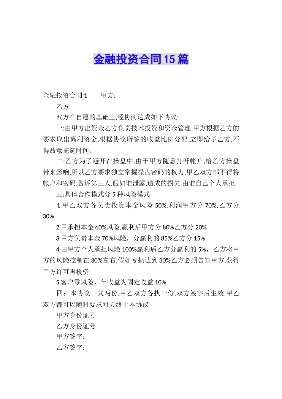 金融投资合同15篇_第1页