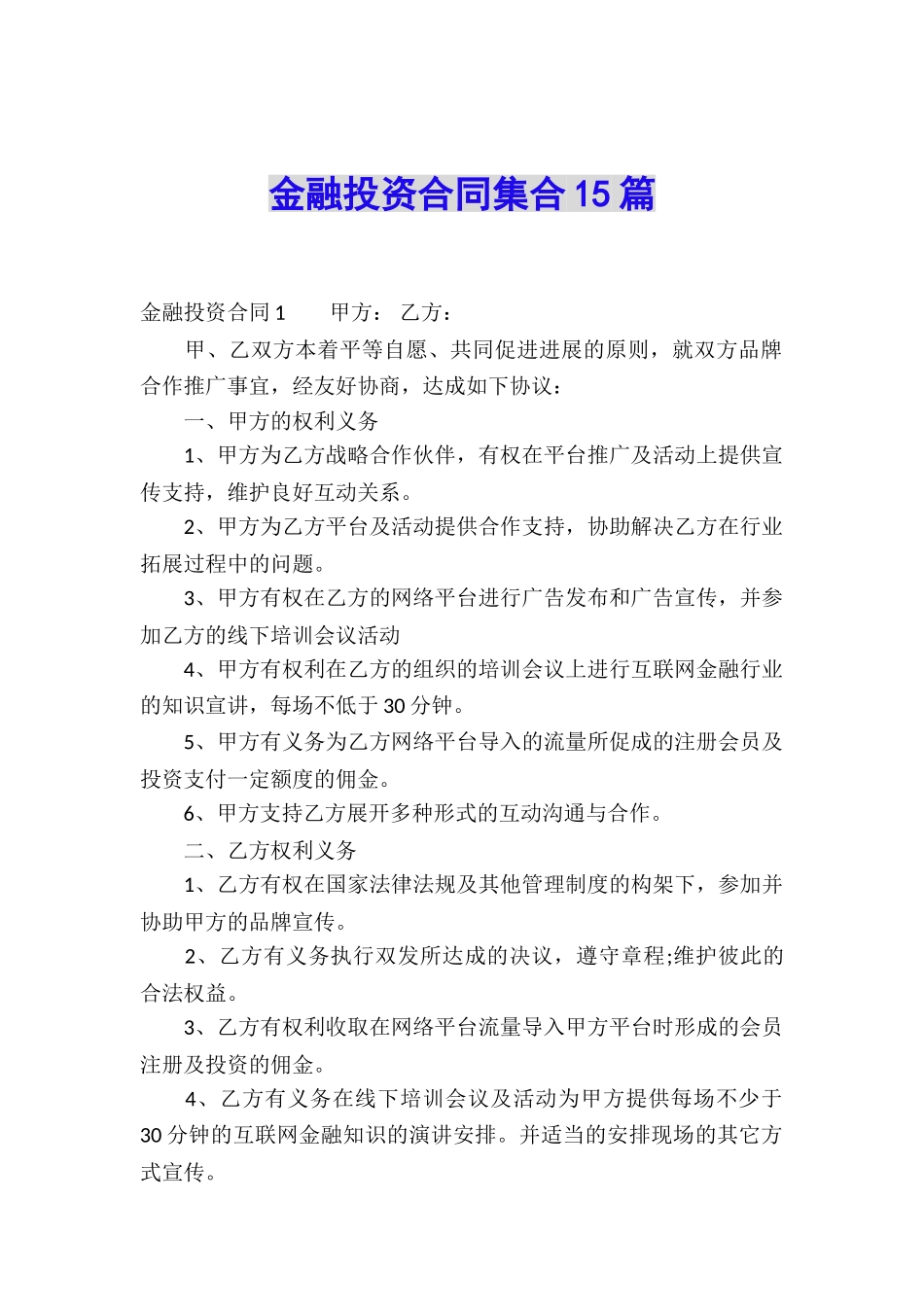 金融投资合同集合15篇_第1页