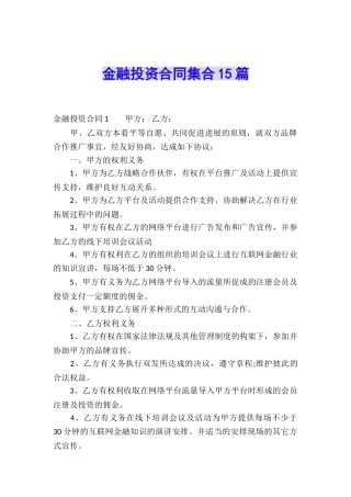 金融投资合同集合15篇