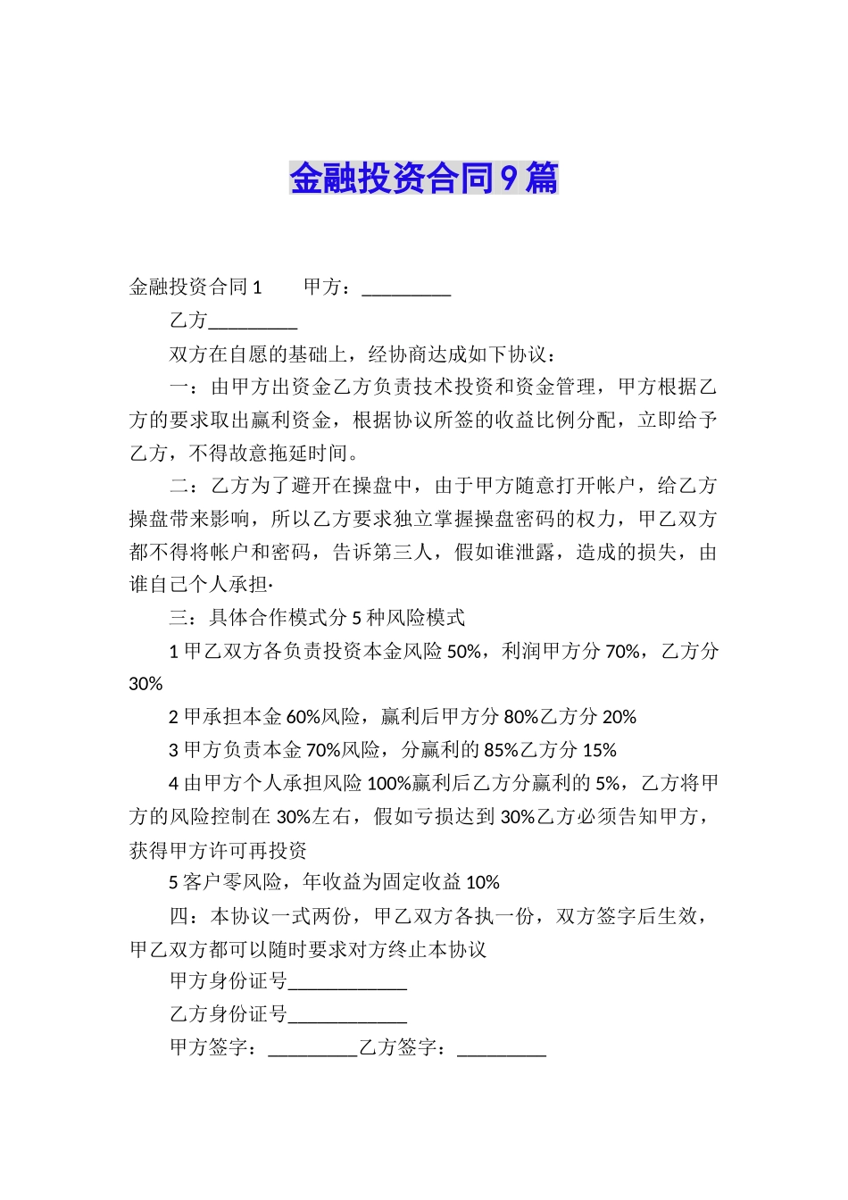 金融投资合同9篇_第1页