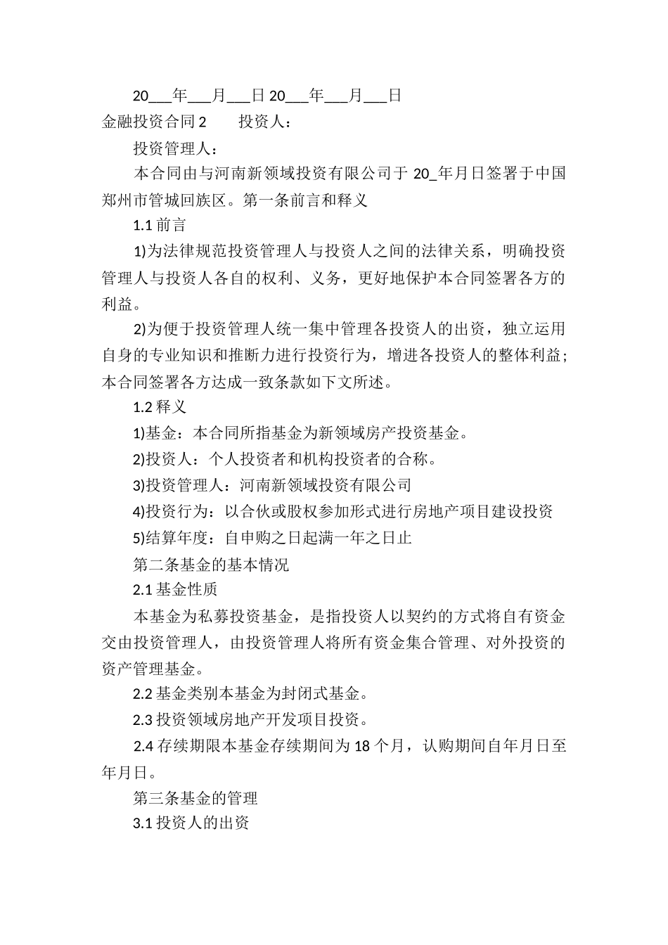 金融投资合同9篇_第2页