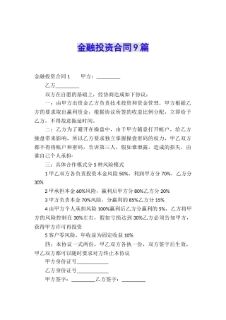 金融投资合同9篇