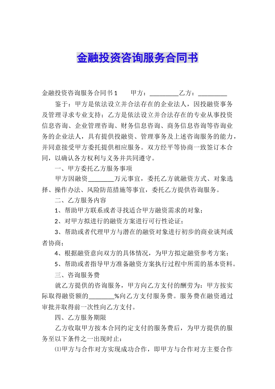 金融投资咨询服务合同书_第1页