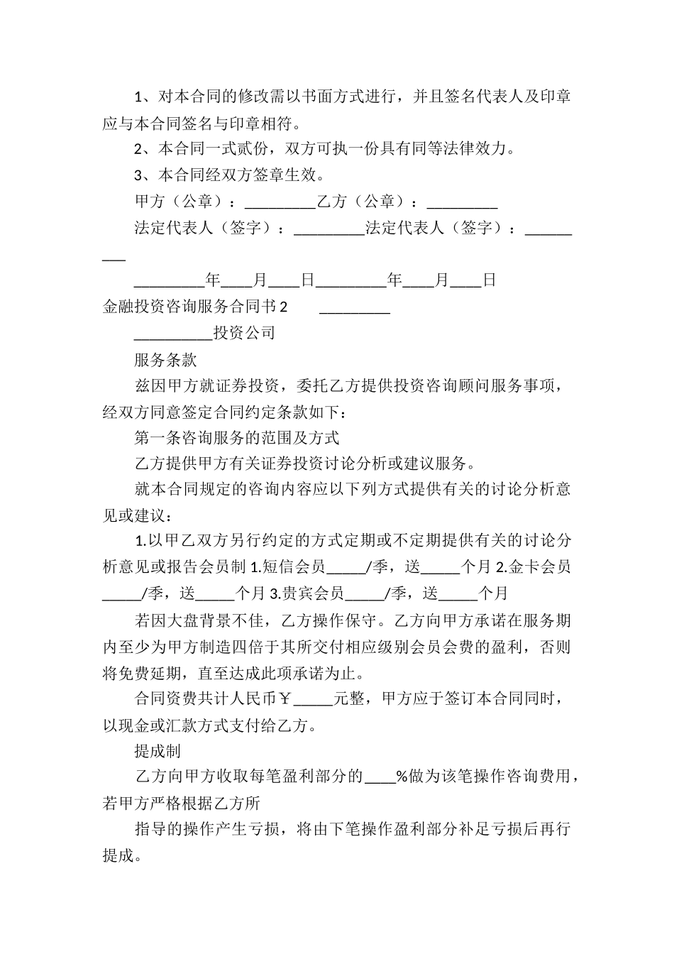 金融投资咨询服务合同书_第3页