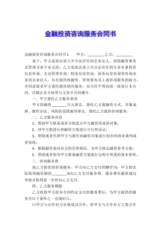 金融投资咨询服务合同书