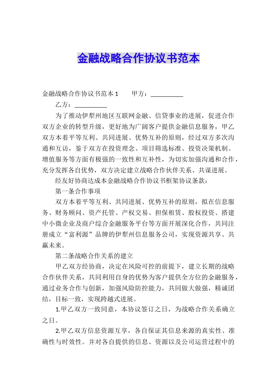 金融战略合作协议书范本_第1页