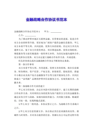 金融战略合作协议书范本