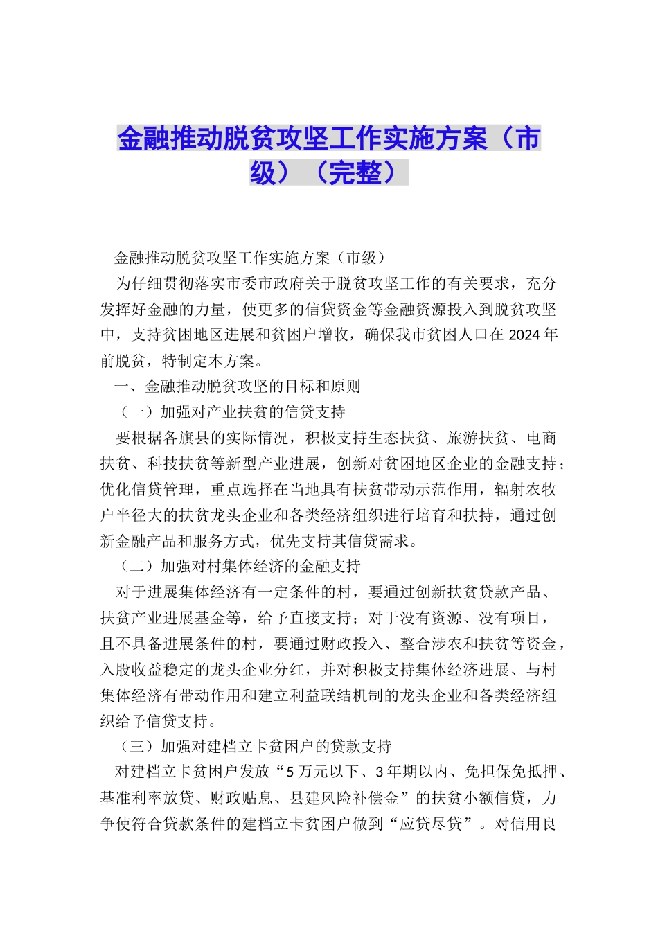 金融推进脱贫攻坚工作实施方案_第1页