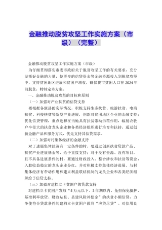 金融推进脱贫攻坚工作实施方案