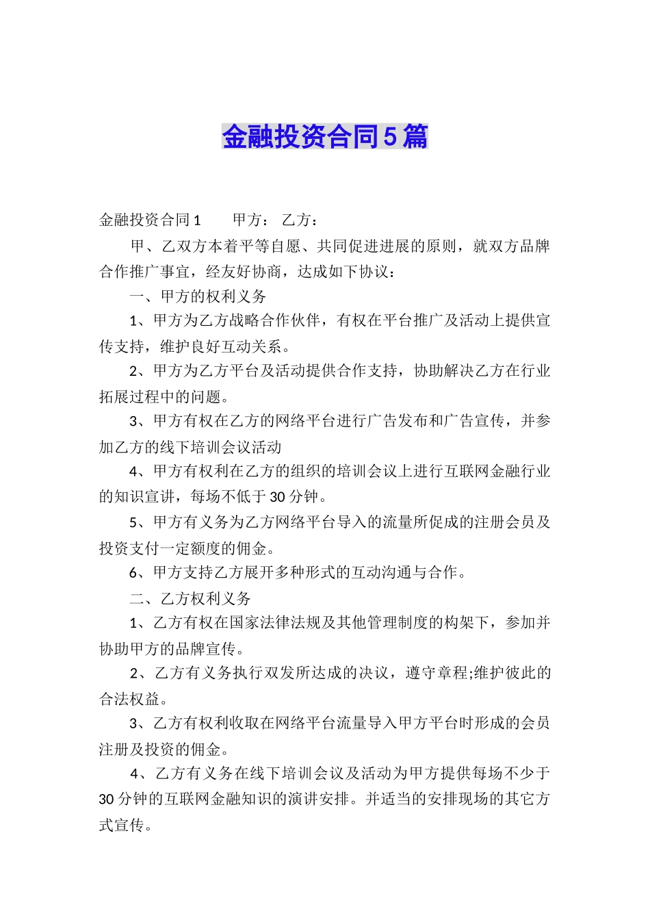 金融投资合同5篇_第1页