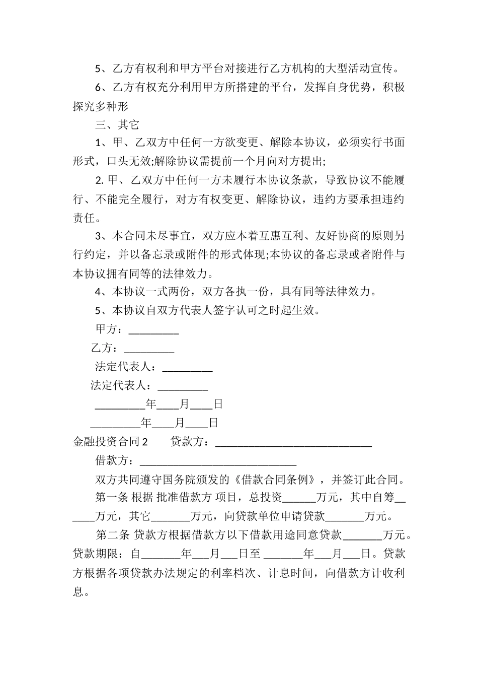 金融投资合同5篇_第2页