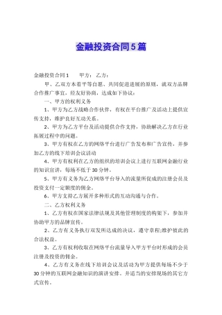 金融投资合同5篇