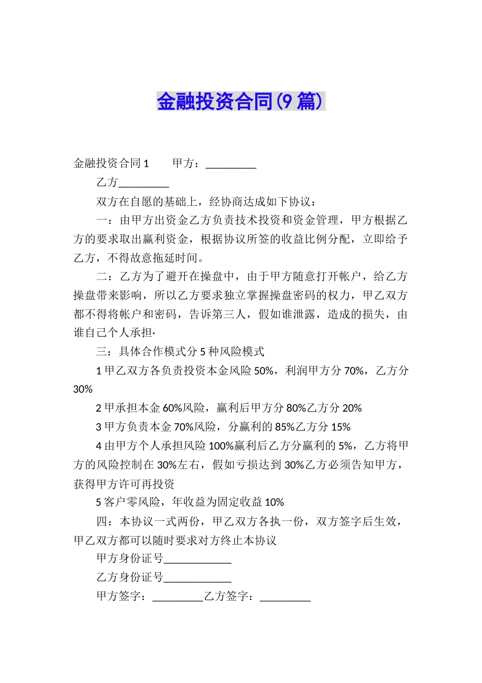 金融投资合同(9篇)_第1页
