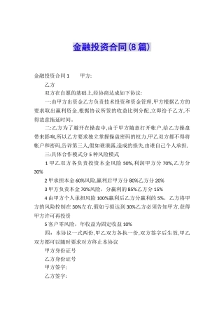 金融投资合同(8篇)