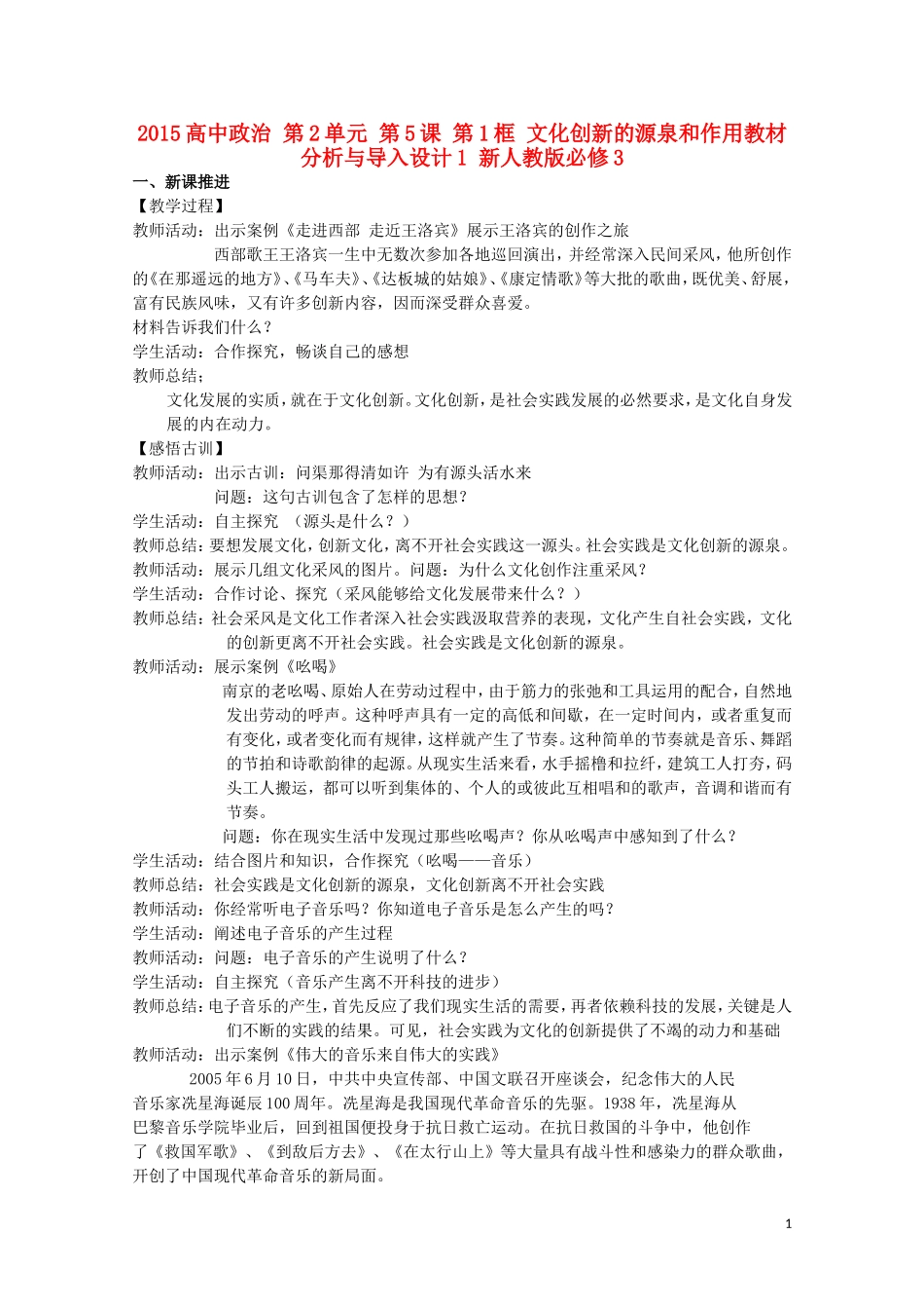 2015高中政治 第2单元 第5课 第1框 文化创新的源泉和作用教材分析与导入设计1 新人教版必修3_第1页