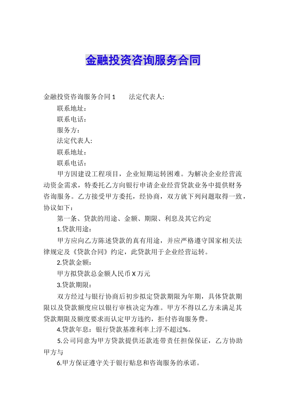 金融投资咨询服务合同_第1页