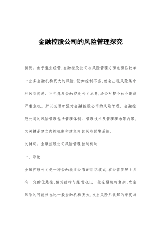 金融控股公司的风险管理探索