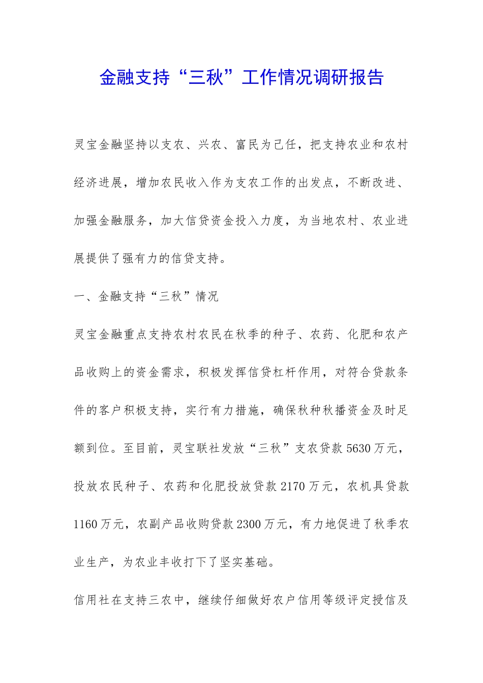 金融支持“三秋”工作情况调研报告-_第1页