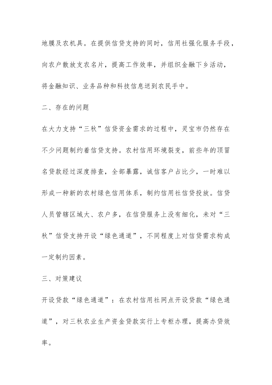 金融支持“三秋”工作情况调研报告-_第3页