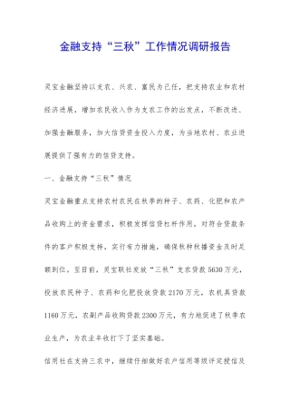 金融支持“三秋”工作情况调研报告-