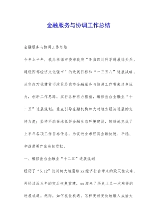 金融服务与协调工作总结-