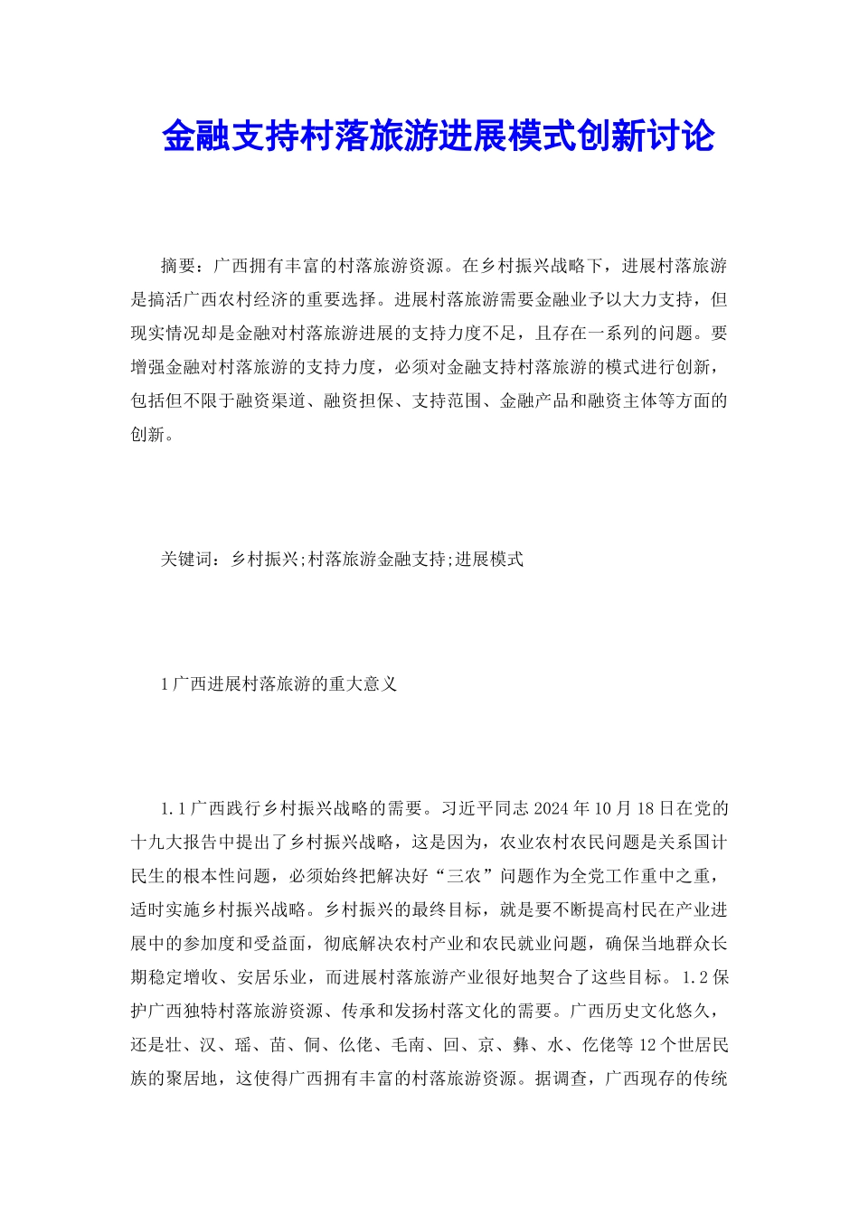 金融支持村落旅游发展模式创新研究_第2页