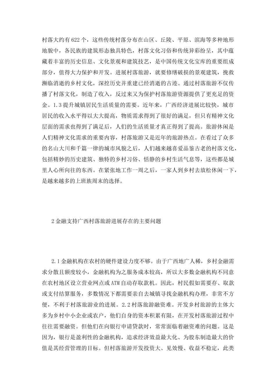 金融支持村落旅游发展模式创新研究_第3页