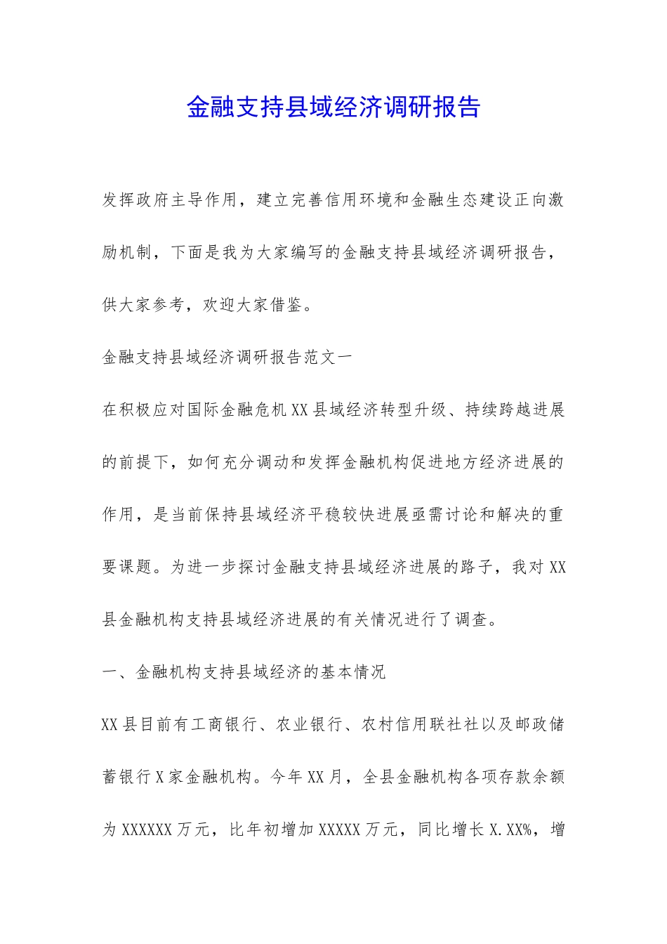 金融支持县域经济调研报告-_第1页