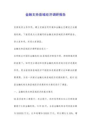 金融支持县域经济调研报告-