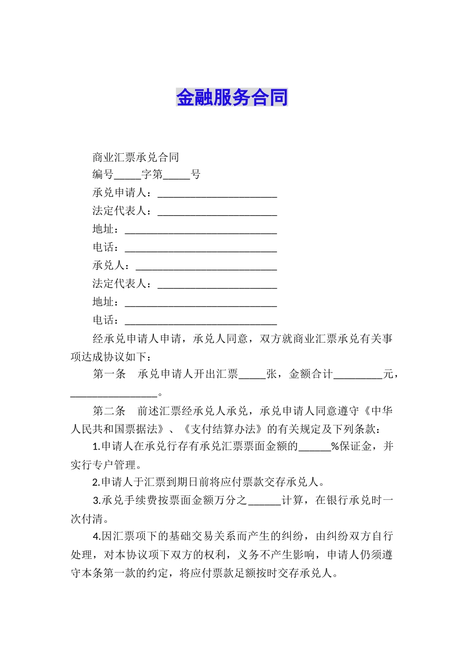 金融服务合同_第1页