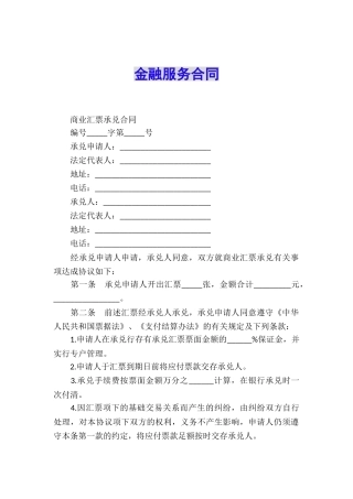金融服务合同