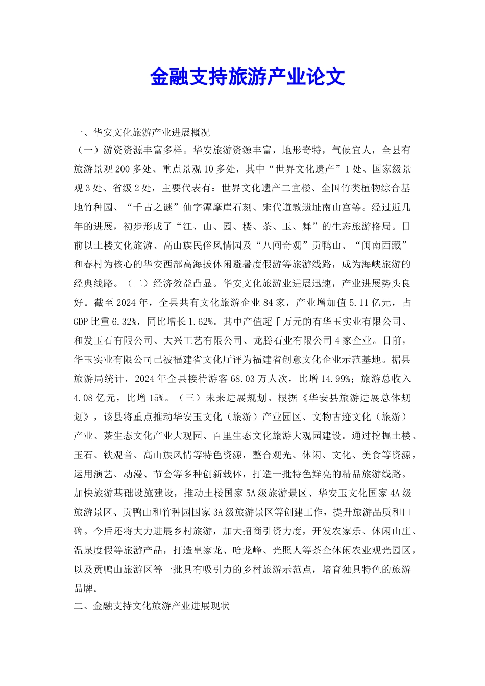 金融支持旅游产业论文_第2页