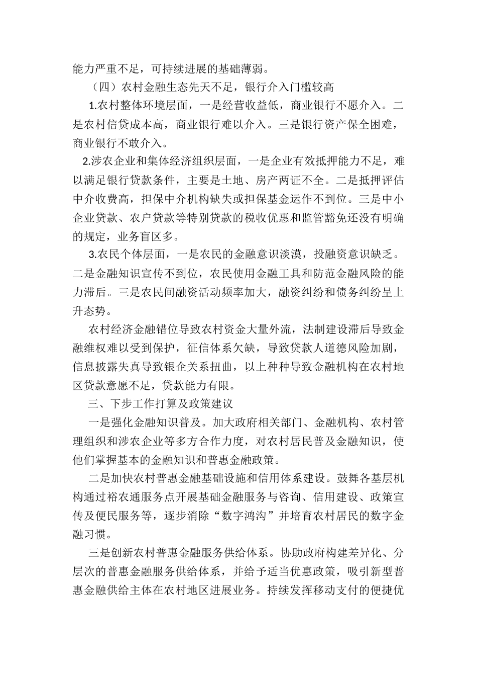 金融服务农村集体经济组织调研报告_第2页