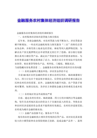 金融服务农村集体经济组织调研报告