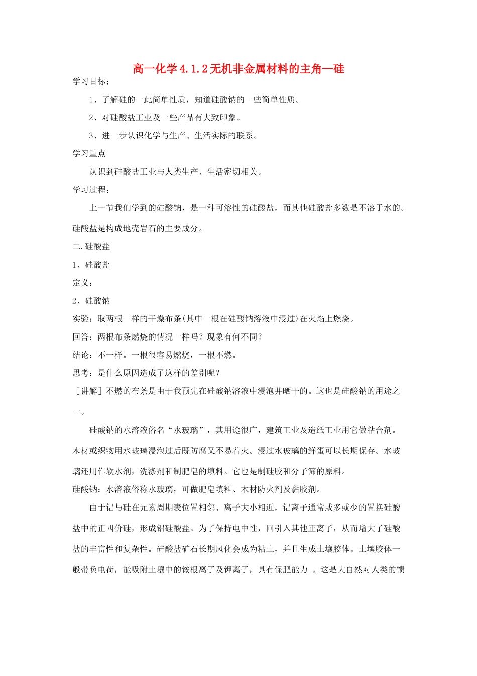 4.1.2无机非金属材料的主角—硅_第1页