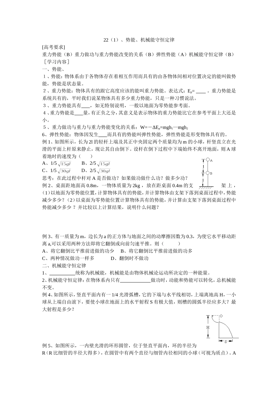 22势能、机械能守恒定律（1.2）_第1页